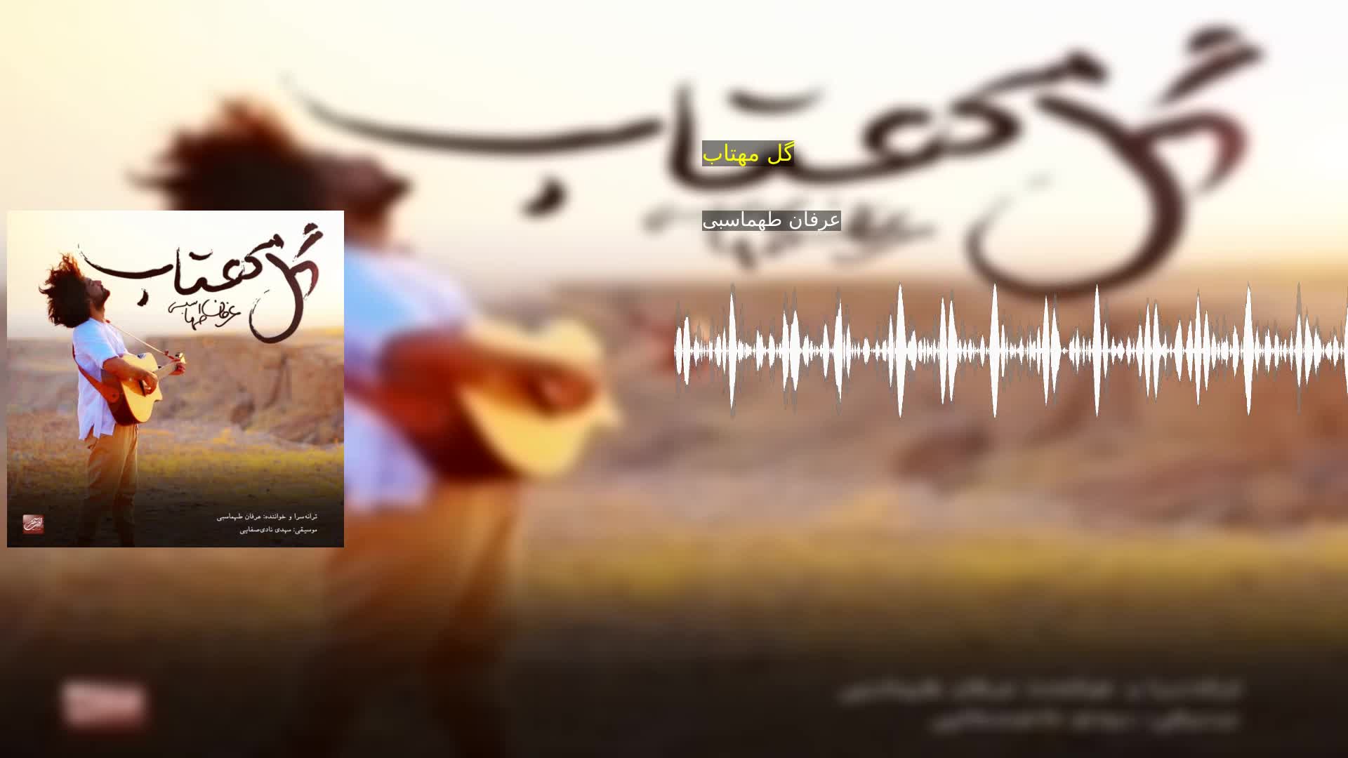 دانلود گل مهتاب عرفان طهماسبی