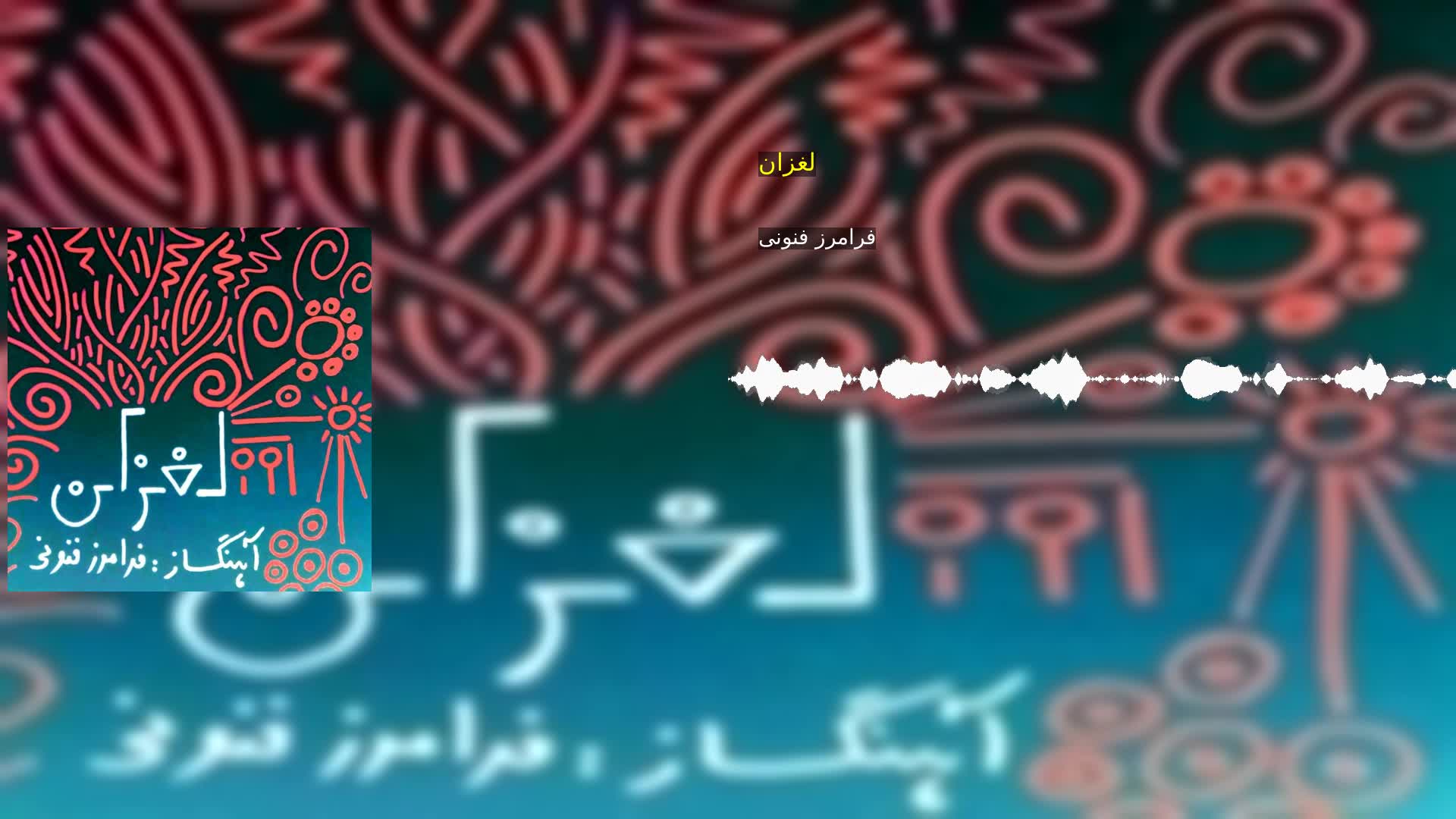 دانلود لغزان فرامرز فنونی