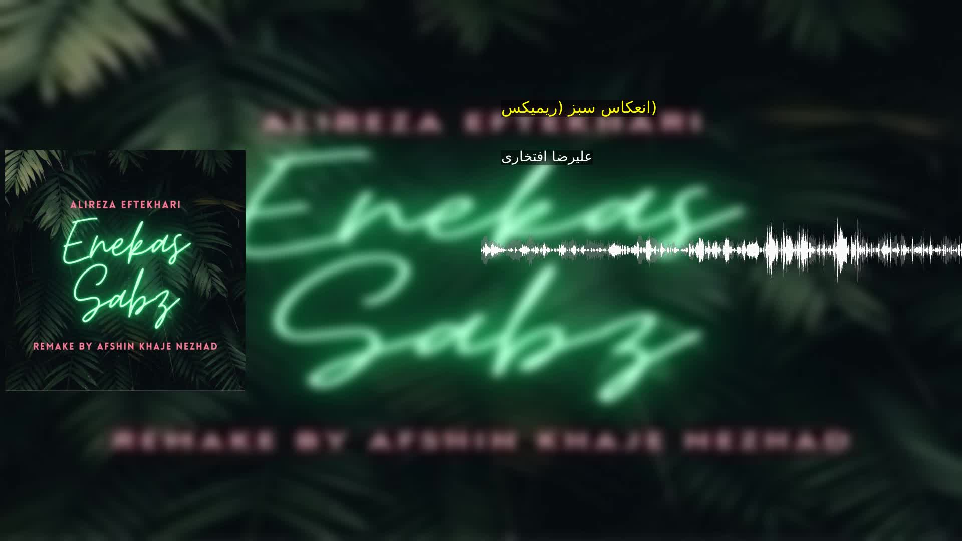 دانلود انعکاس سبز (ریمیکس) علیرضا افتخاری