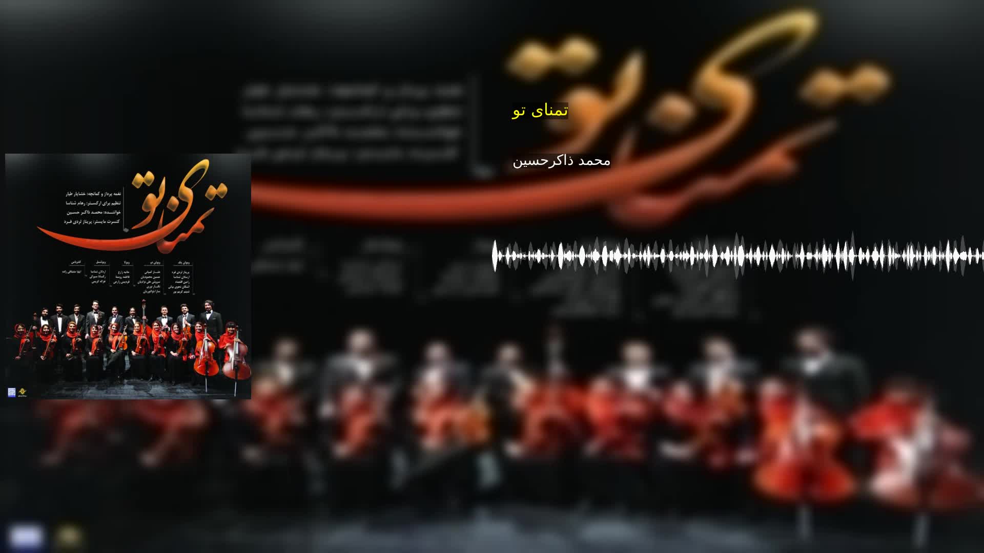 دانلود تمنای تو محمد ذاکرحسین