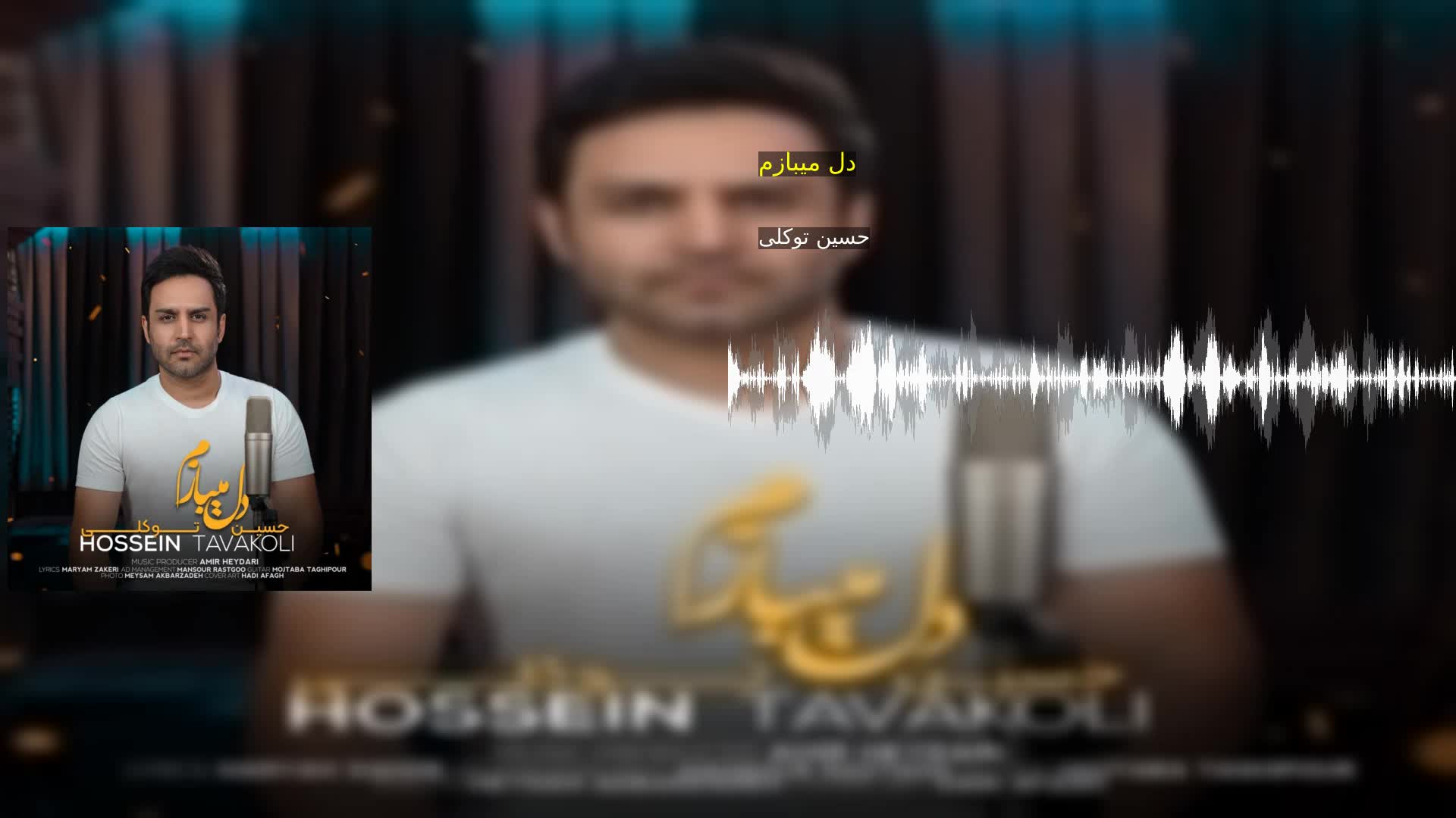 دانلود دل میبازم حسین توکلی