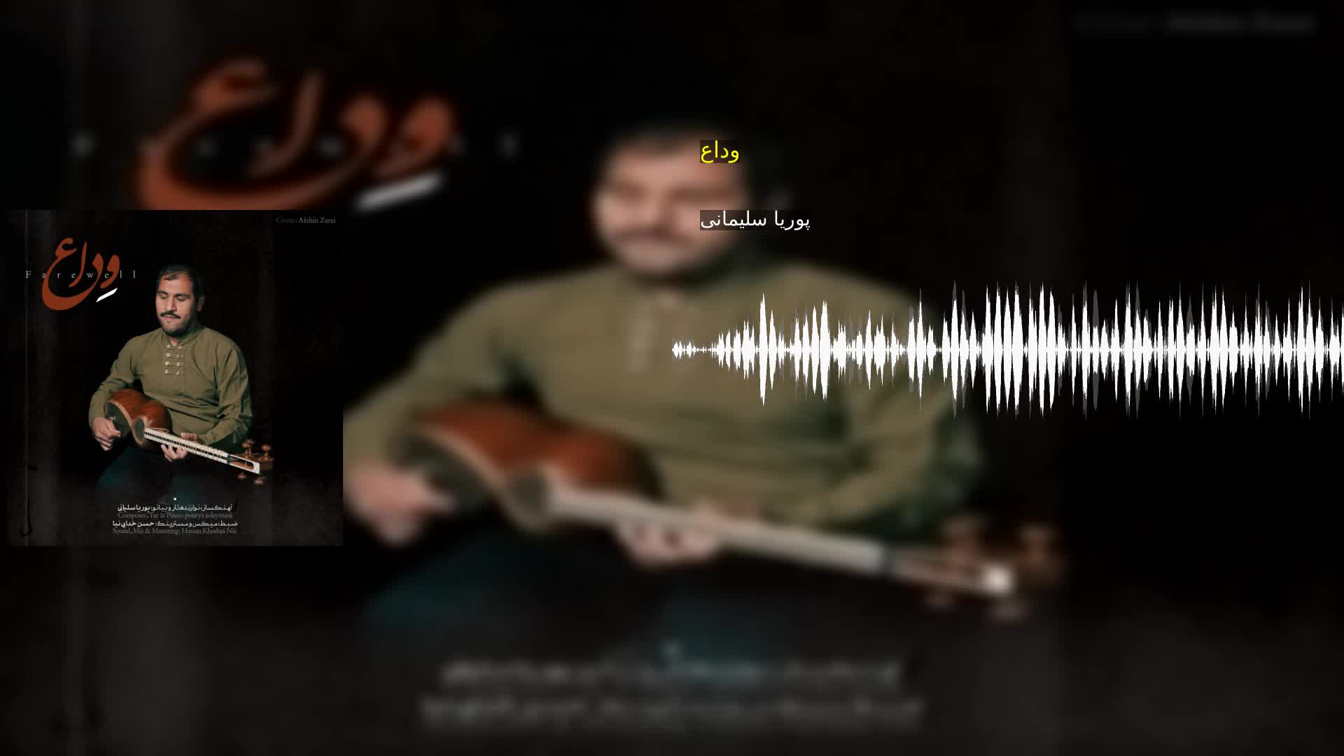 دانلود وداع پوریا سلیمانی