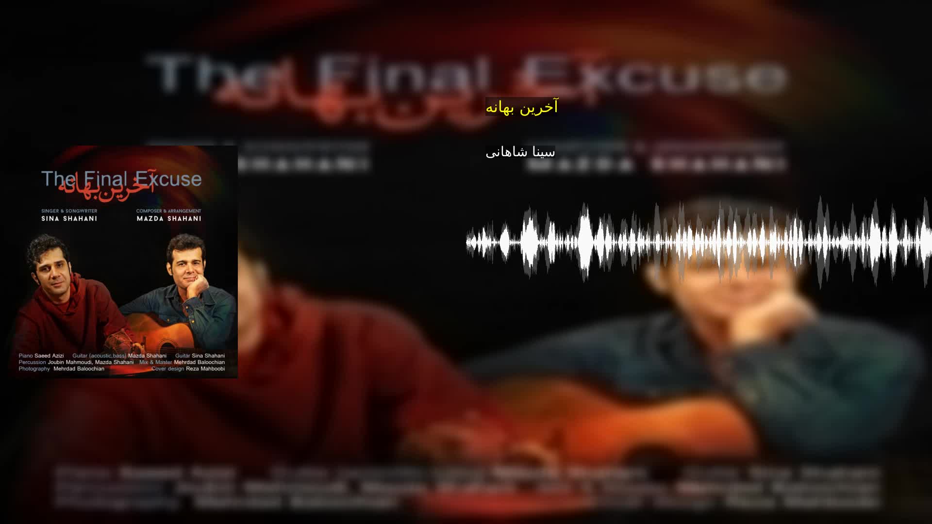 دانلود آخرین بهانه سینا شاهانی
