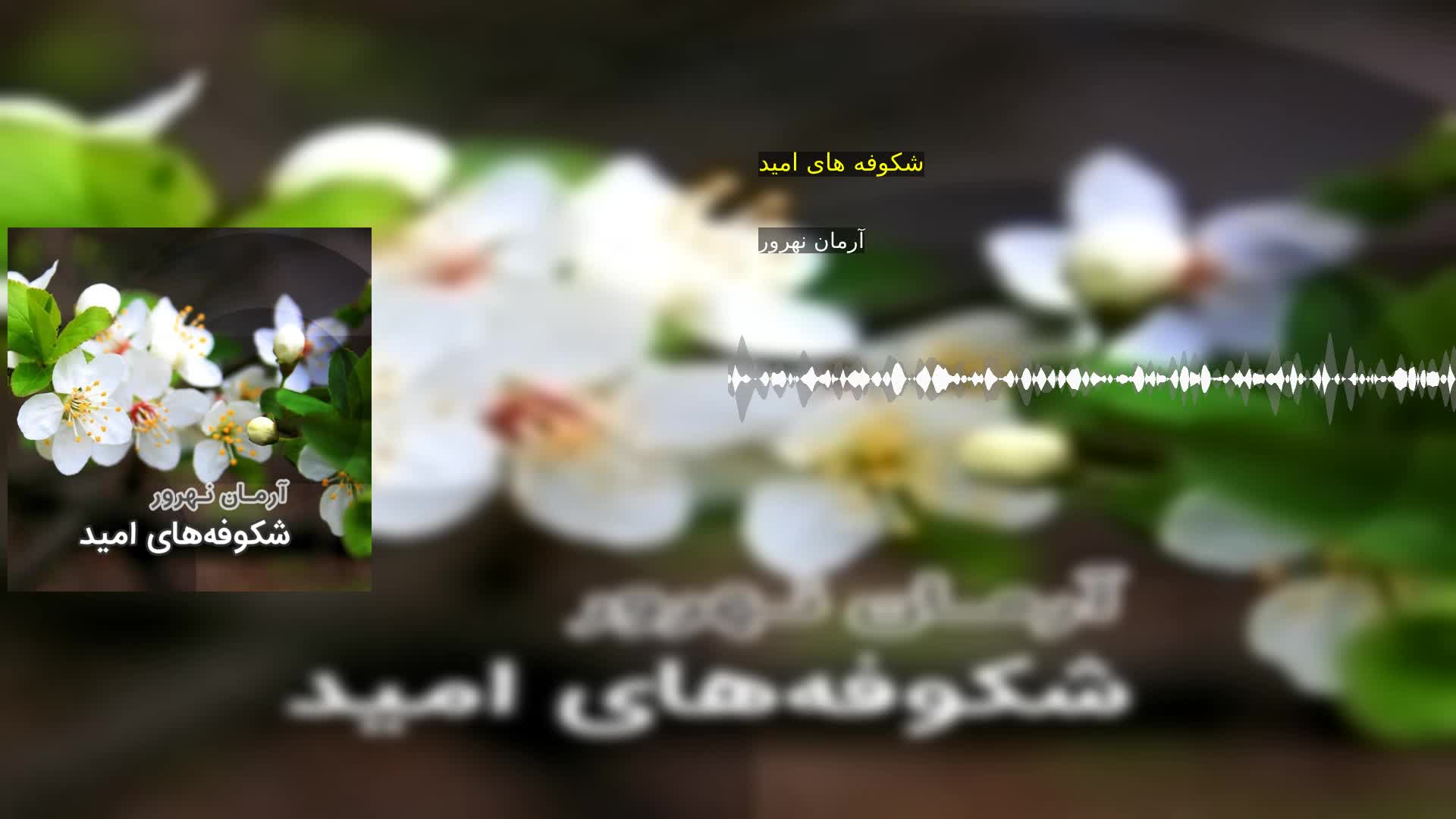 دانلود شکوفه های امید آرمان نهرور