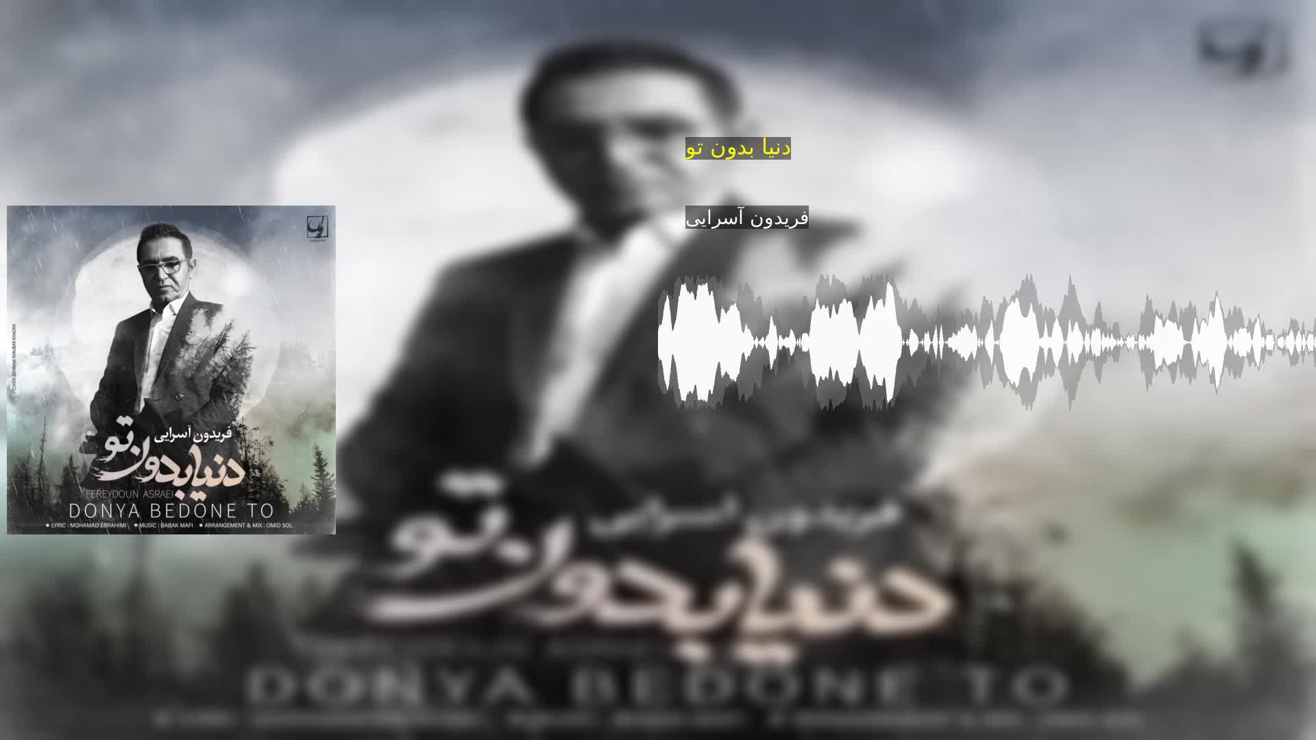 دانلود دنیا بدون تو فریدون آسرایی