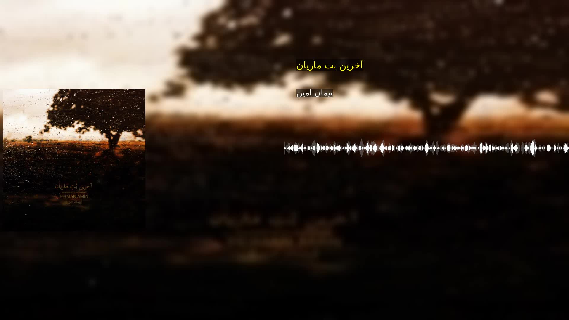 دانلود آخرین بت ماریان پیمان امین