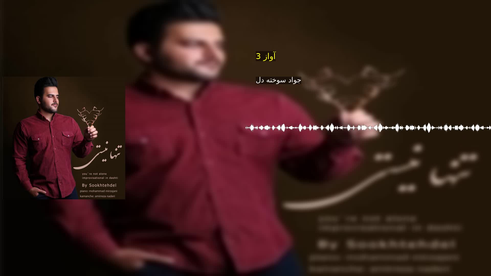 دانلود آواز 3 جواد سوخته دل