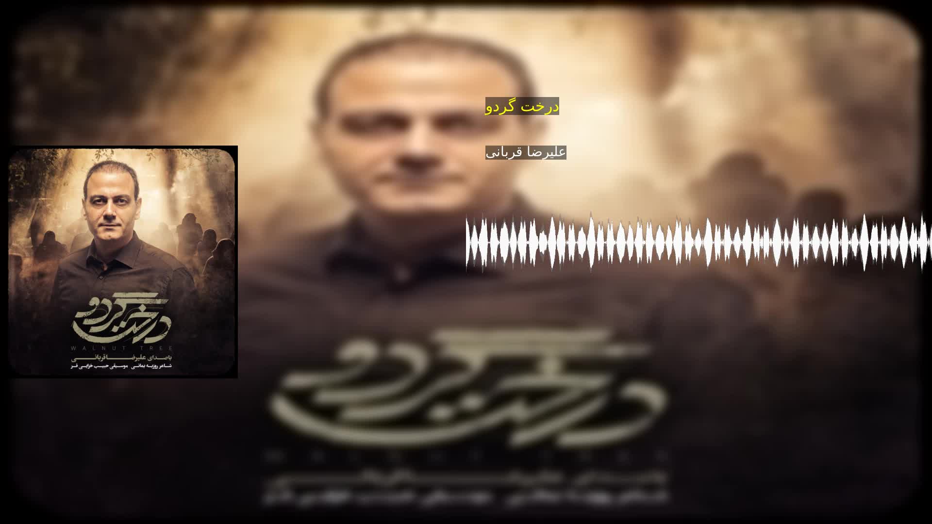 درخت گردو علیرضا قربانی
