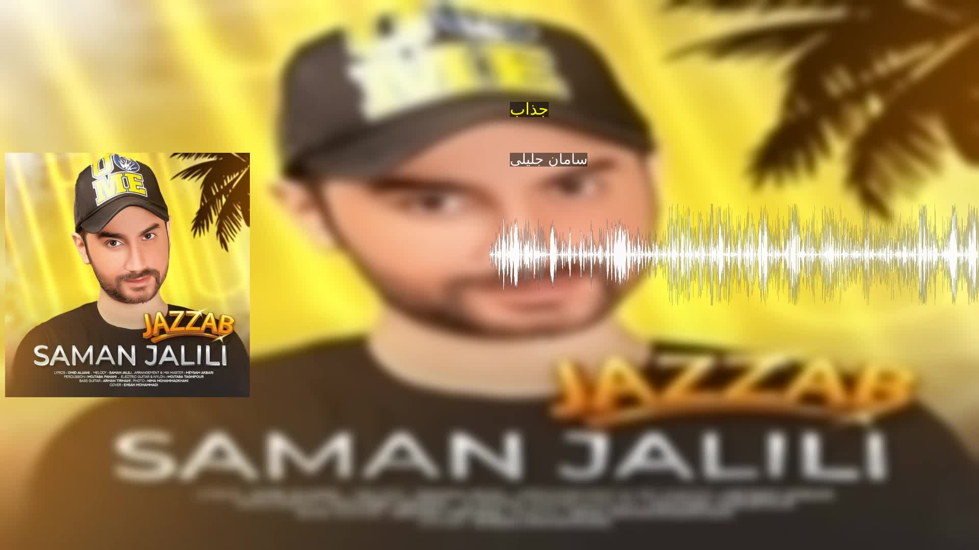 دانلود جذاب سامان جلیلی
