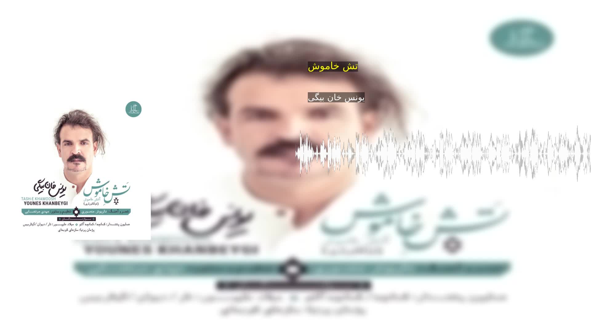 دانلود تش خاموش یونس خان بیگی