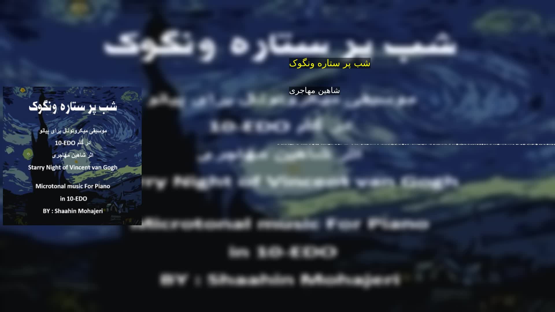 دانلود شب پر ستاره ونگوک شاهین مهاجری