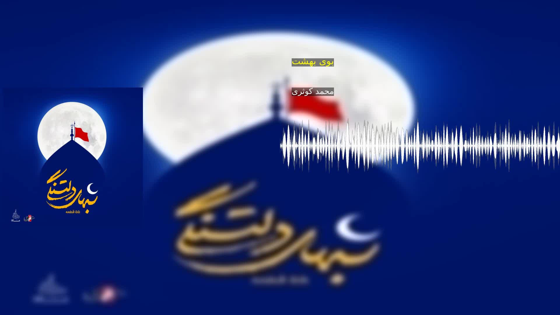دانلود بوی بهشت محمد کوثری