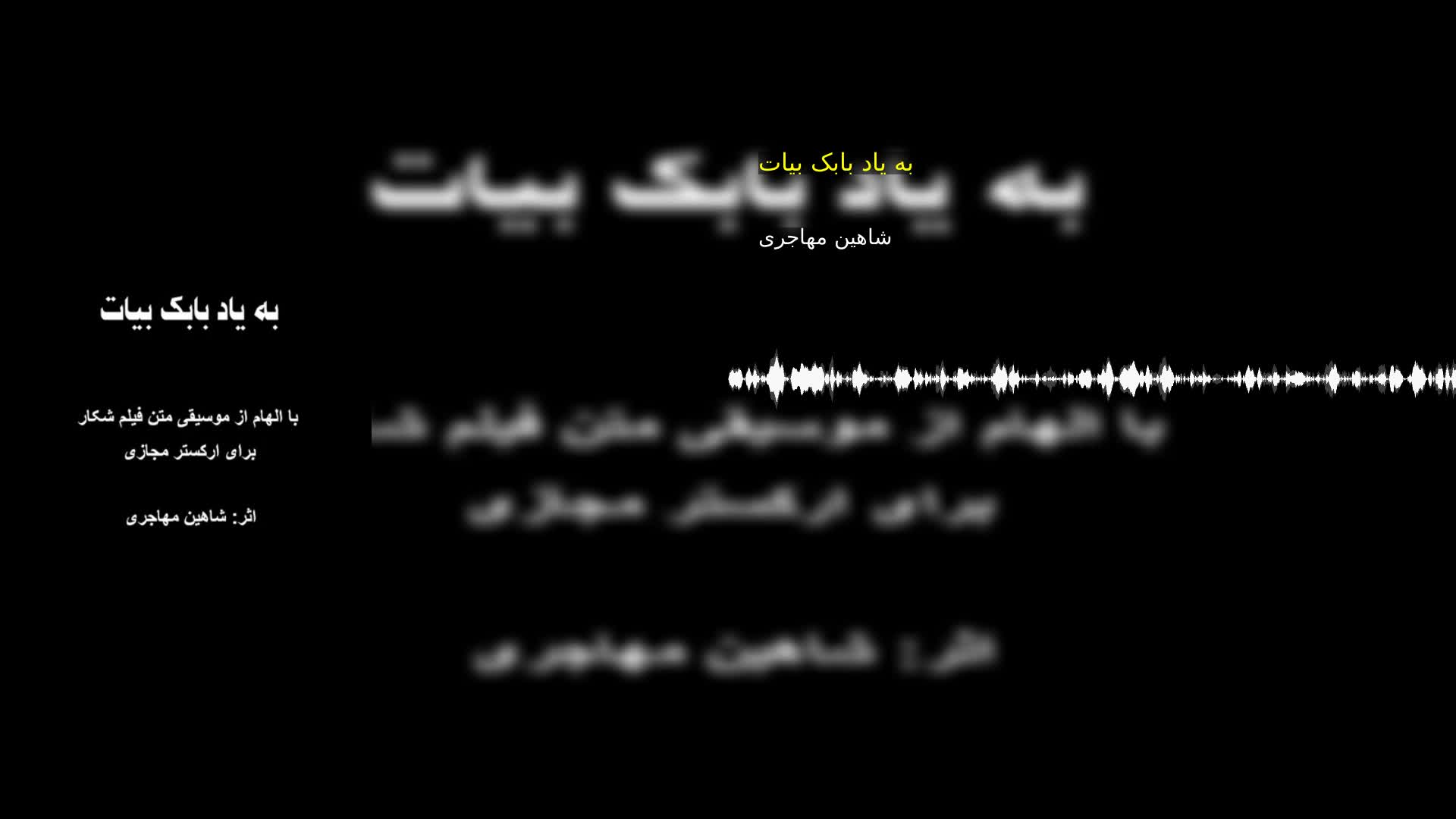 دانلود به یاد بابک بیات شاهین مهاجری