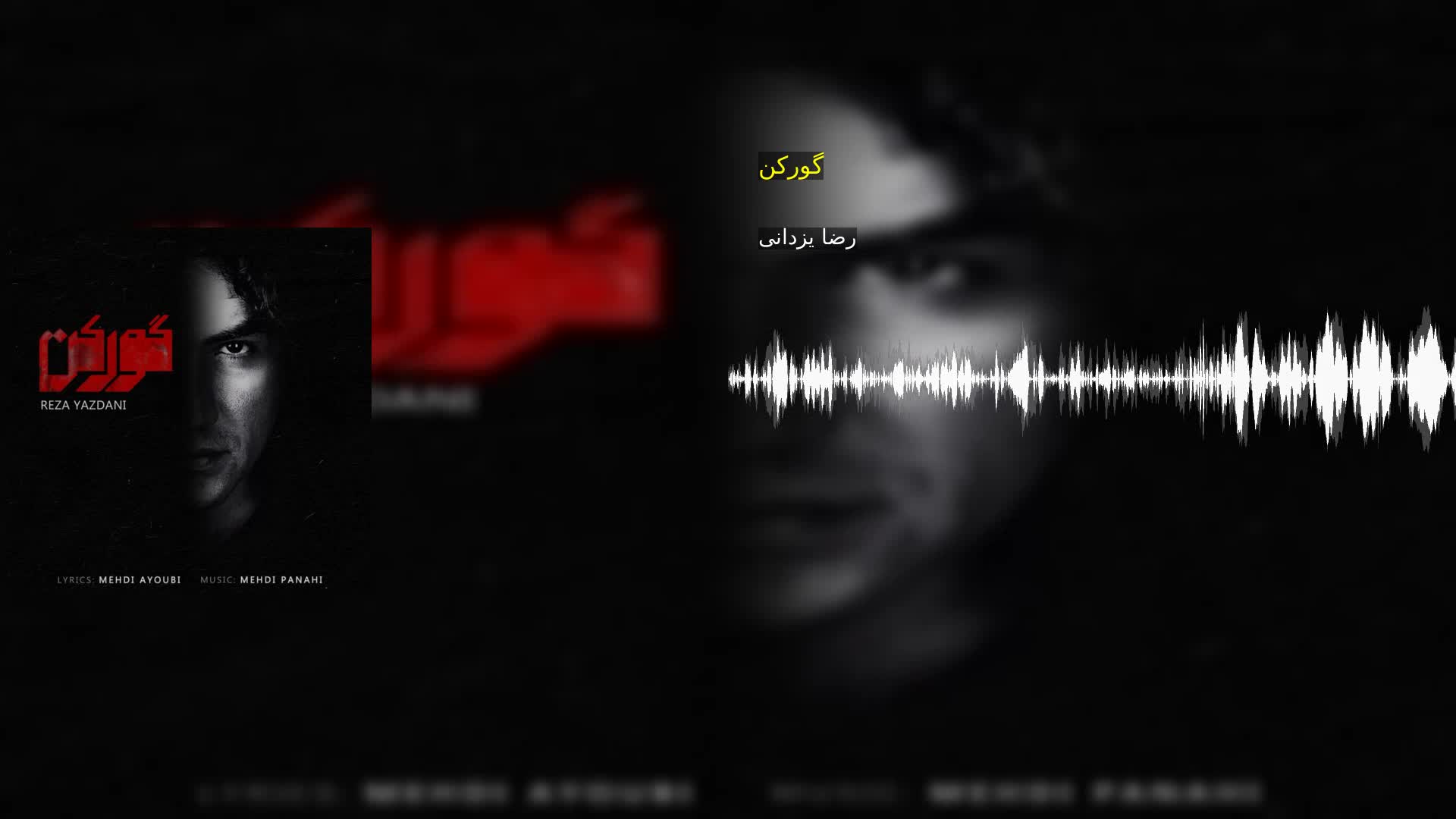 گورکن رضا یزدانی