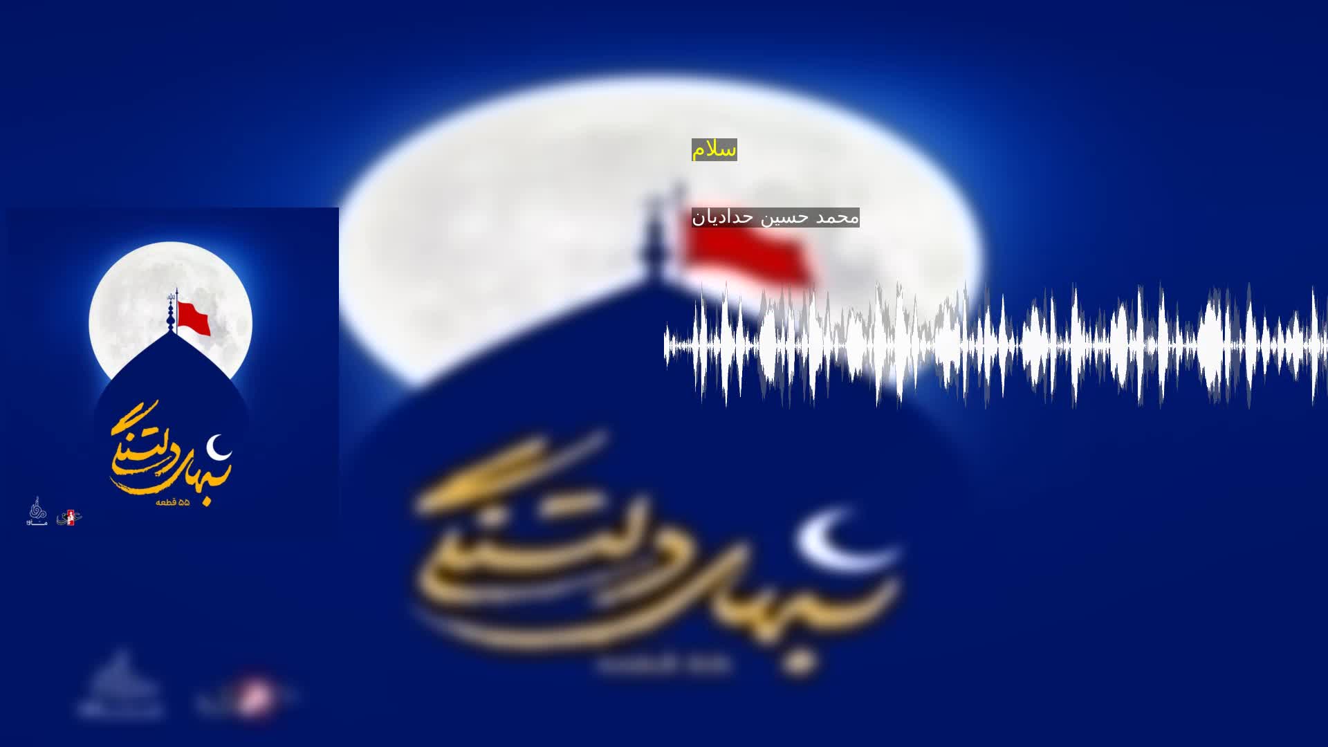 سلام محمد حسین حدادیان