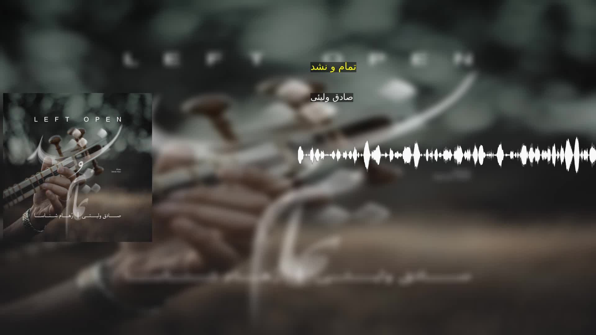 دانلود تمام و نشد صادق ولیئی