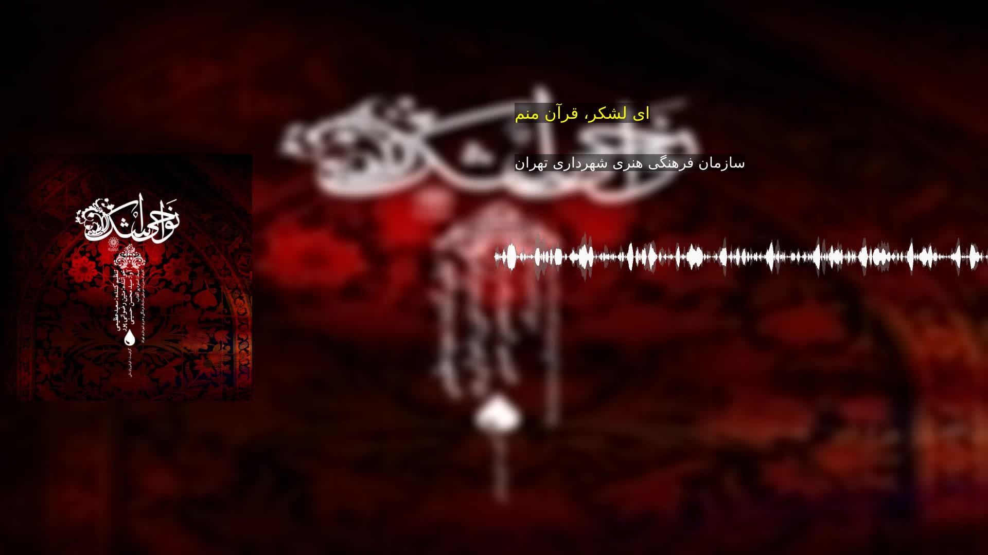 دانلود ای لشکر، قرآن منم سازمان فرهنگی هنری شهرداری تهران