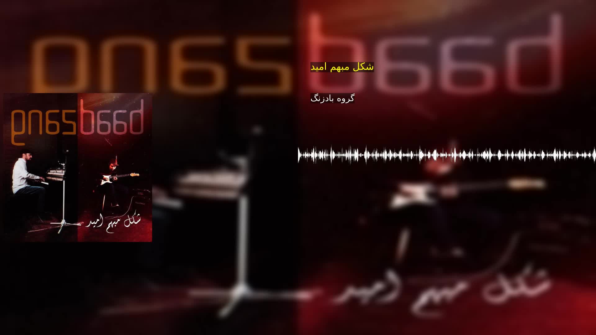 دانلود شکل مبهم امید گروه بادزنگ