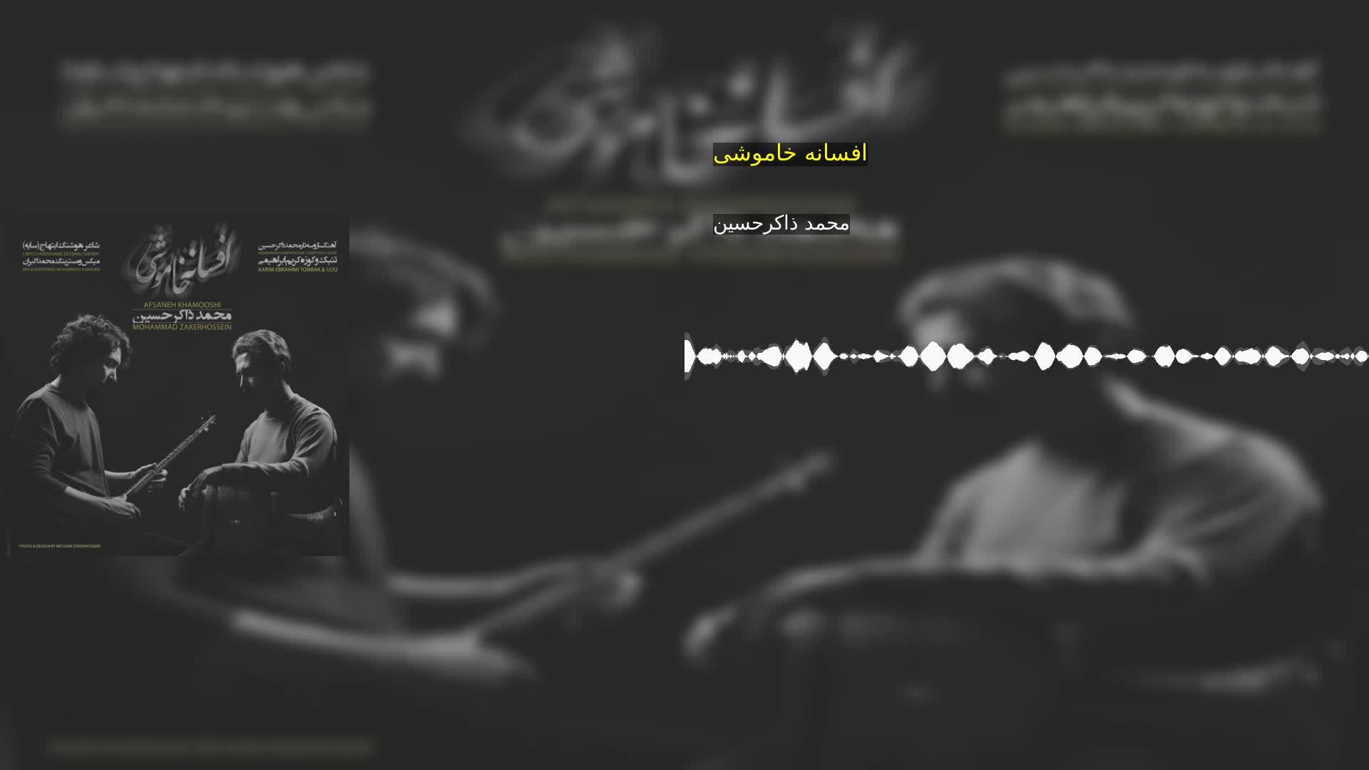 دانلود افسانه خاموشی محمد ذاکرحسین