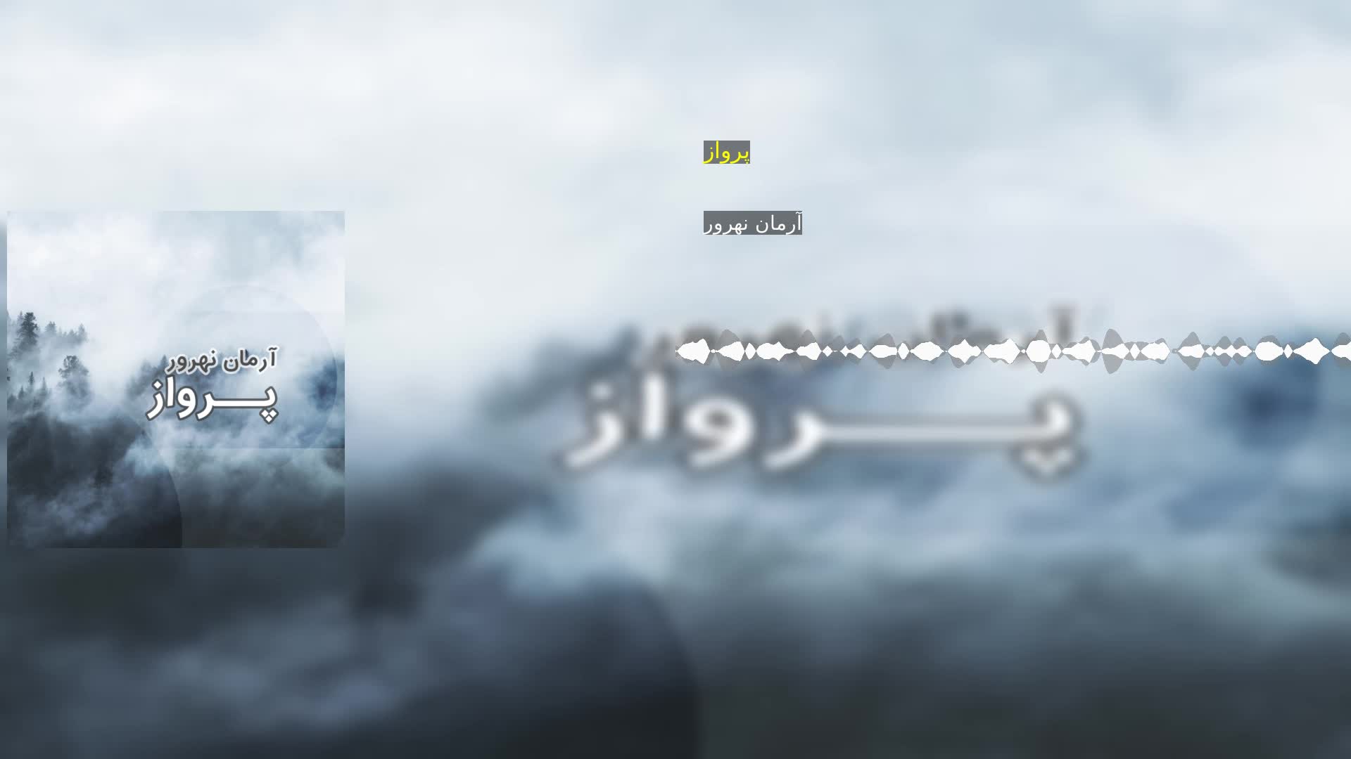 دانلود پرواز آرمان نهرور