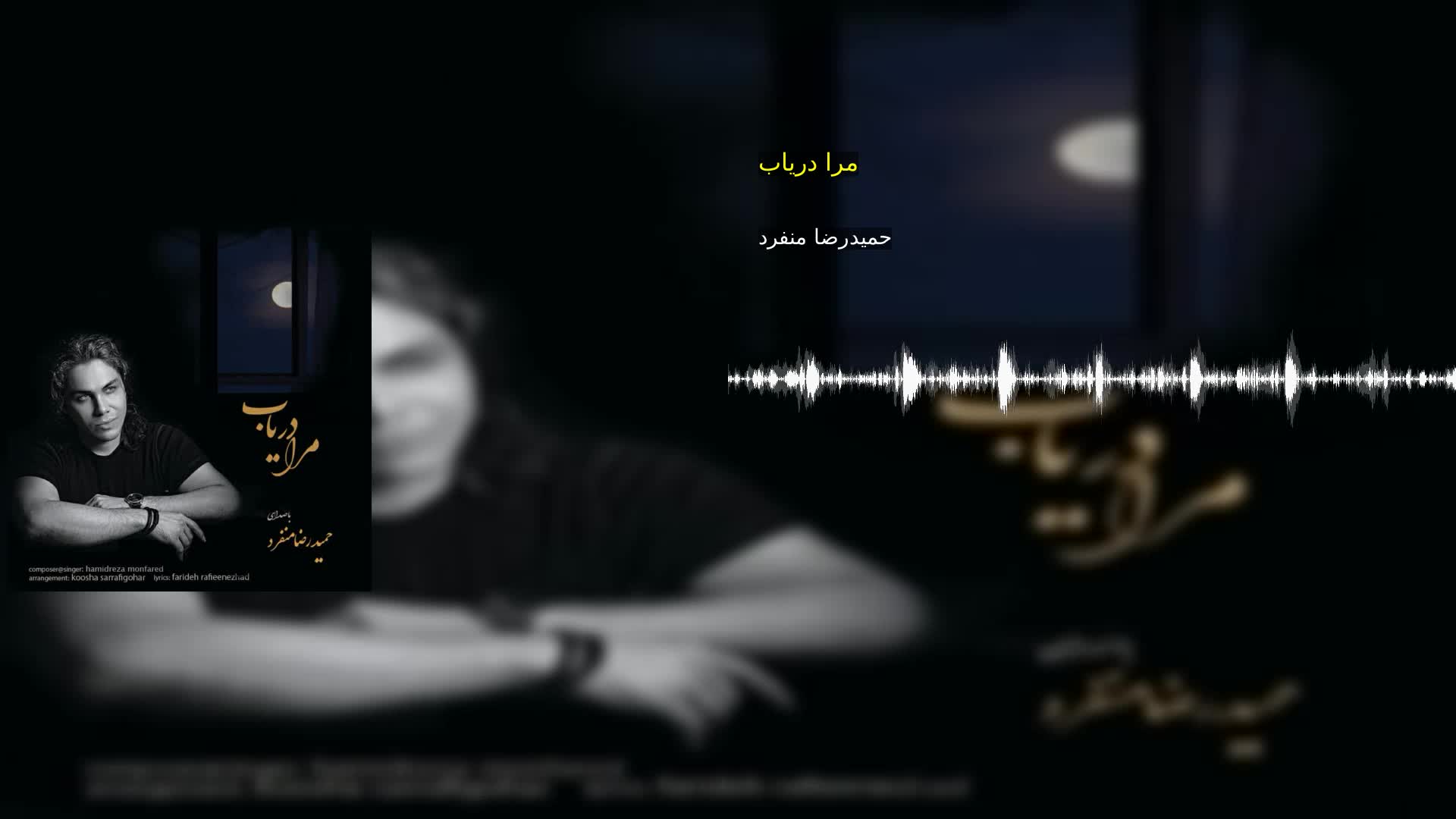 دانلود مرا دریاب حمیدرضا منفرد