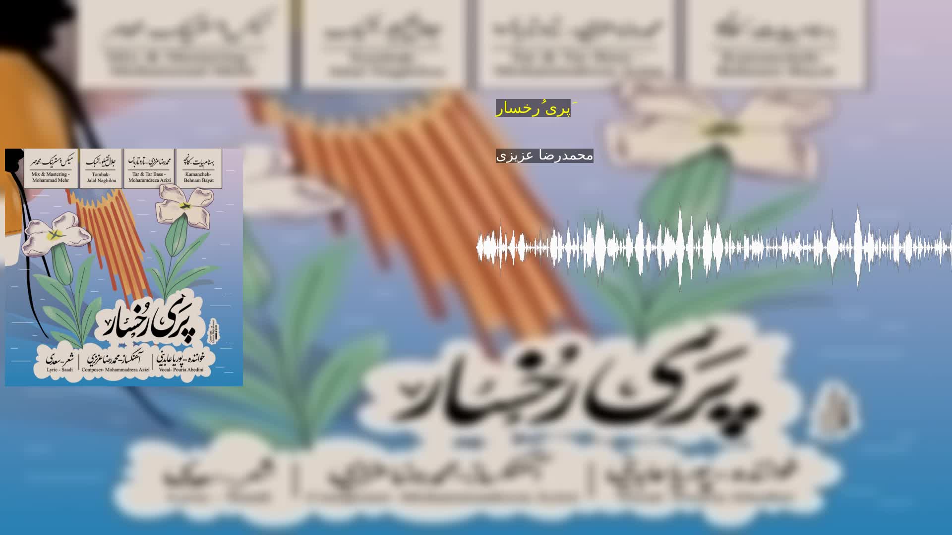 دانلود پَری رُخسار محمدرضا عزیزی