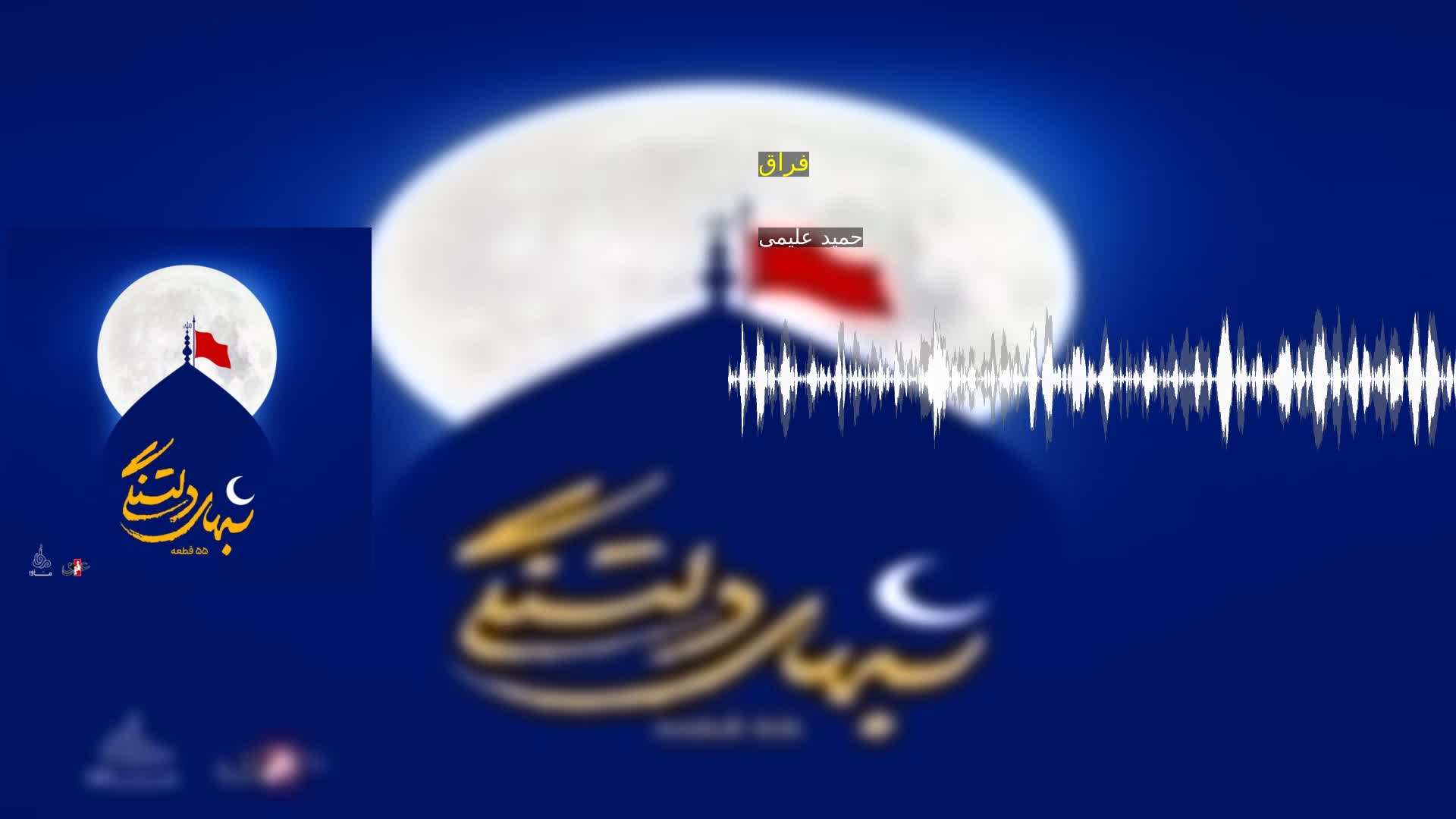 دانلود فراق حمید علیمی