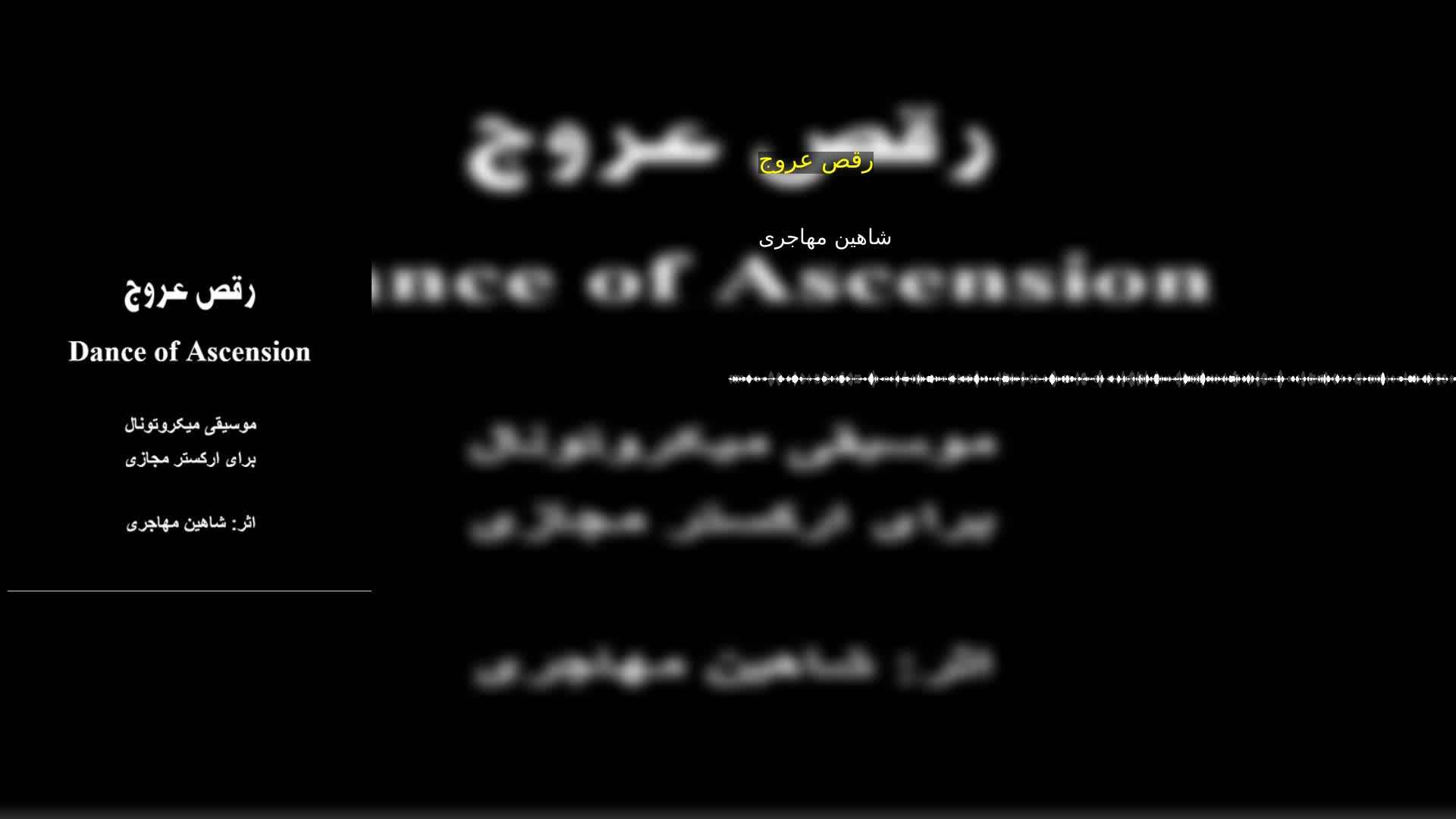 دانلود رقص عروج شاهین مهاجری
