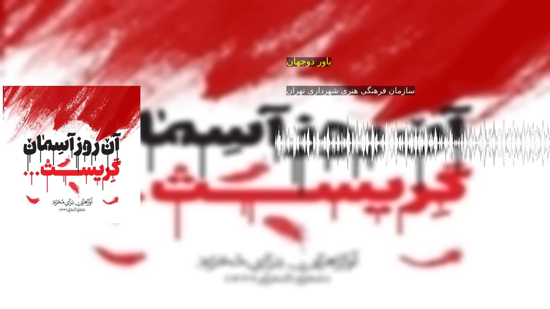 دانلود یاور دوجهان سازمان فرهنگی هنری شهرداری تهران