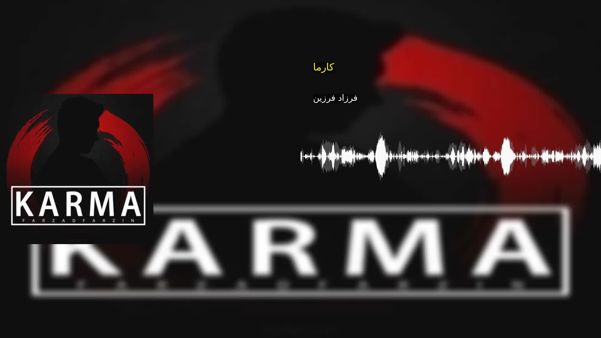 دانلود کارما فرزاد فرزین