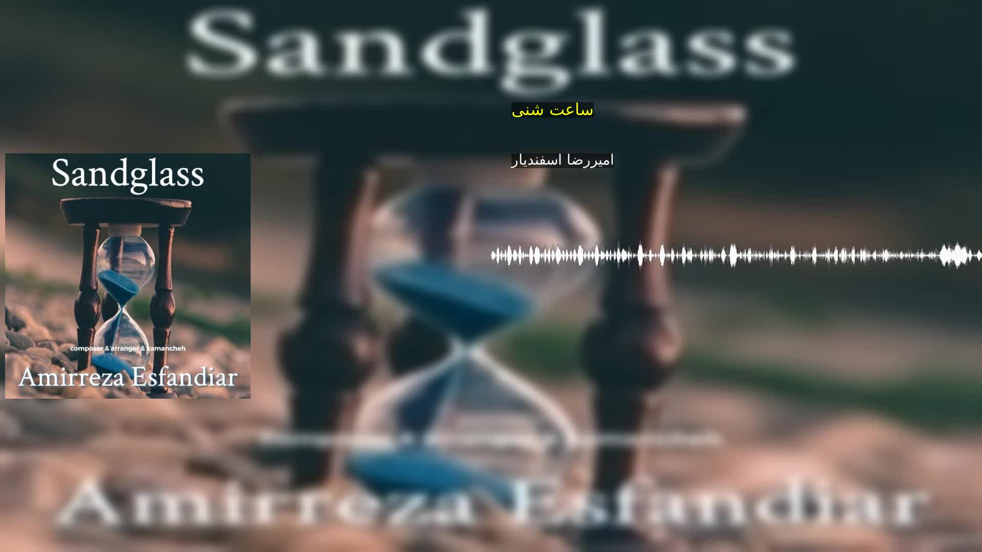 دانلود ساعت شنى امیررضا اسفندیار
