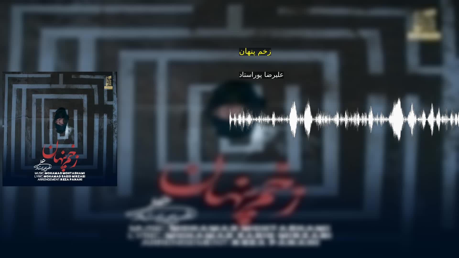 دانلود زخم پنهان علیرضا پوراستاد
