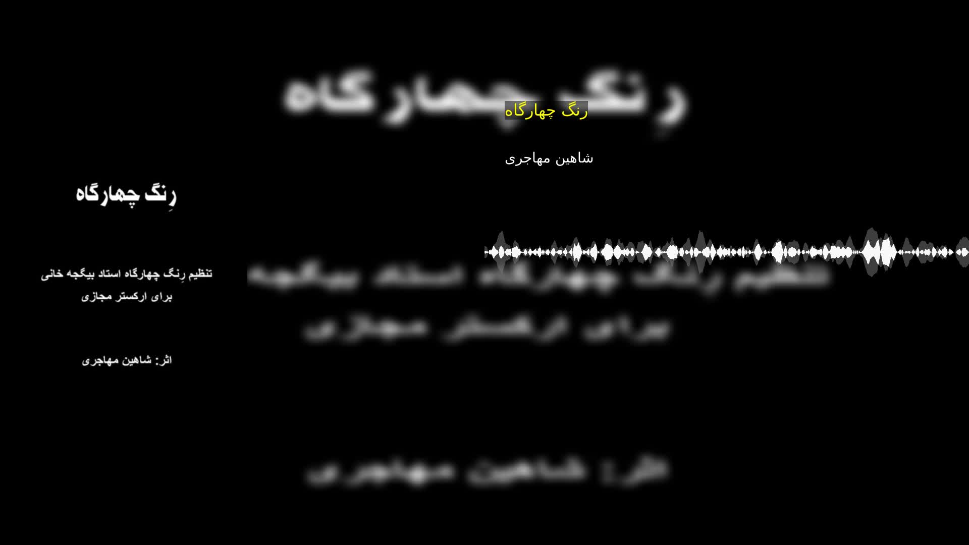دانلود رنگ چهارگاه شاهین مهاجری