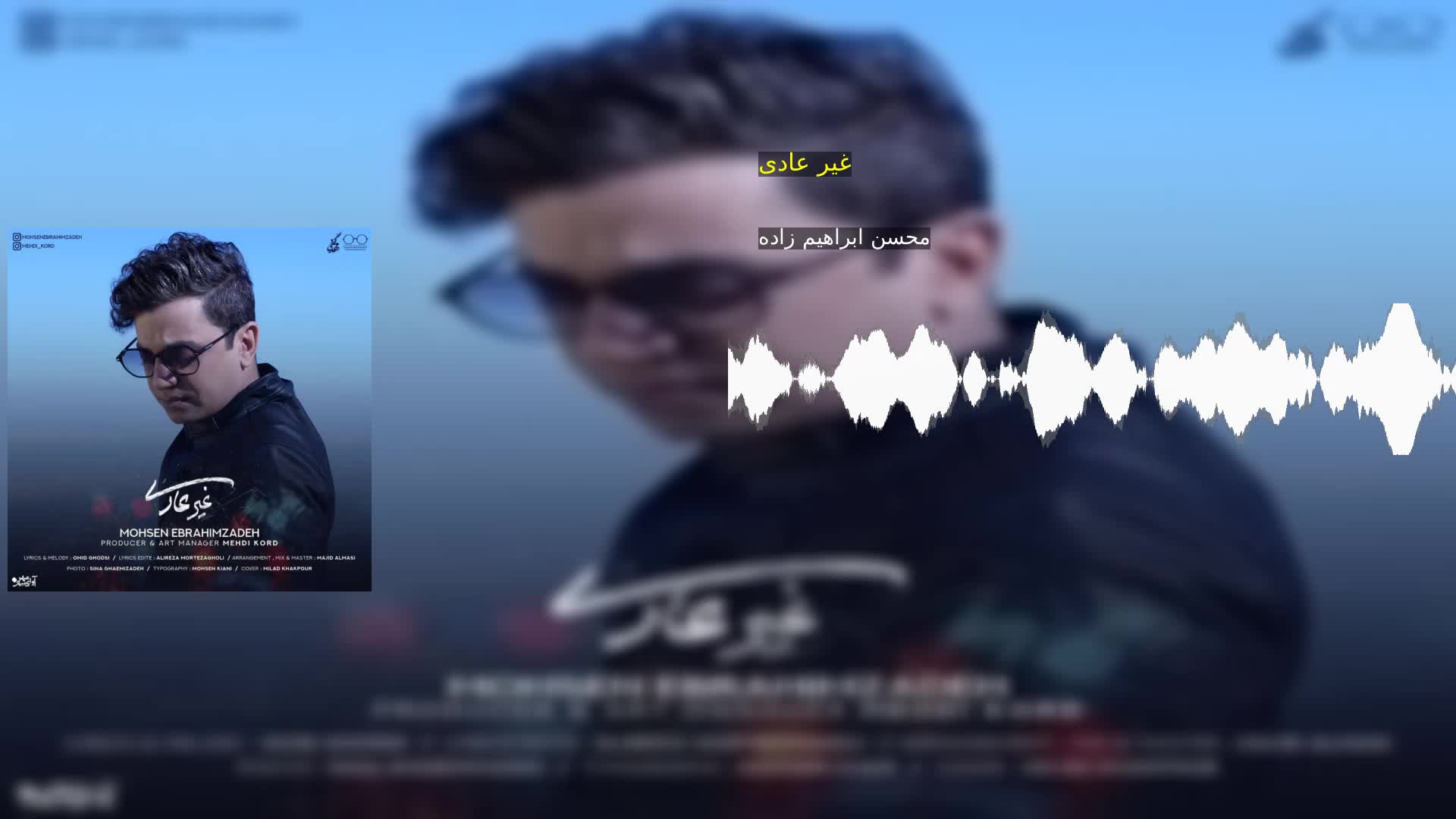 دانلود غیر عادی محسن ابراهیم زاده