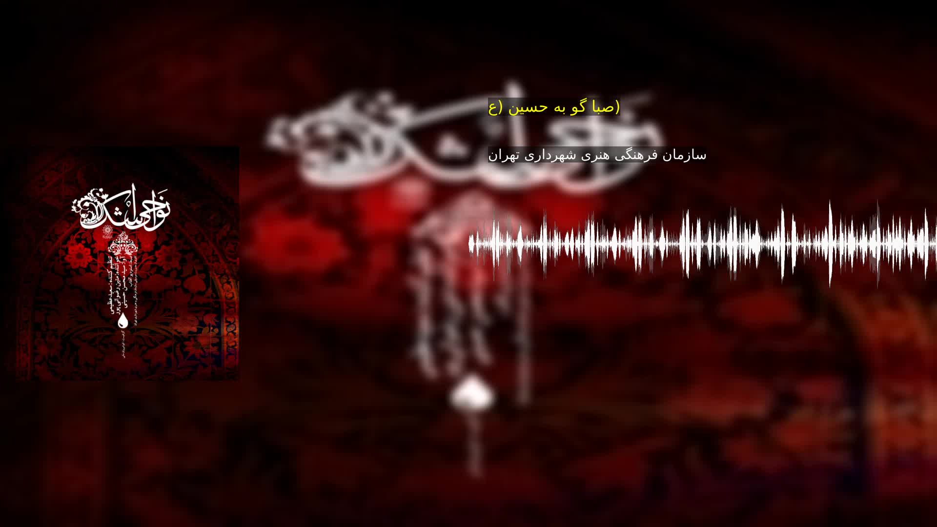 دانلود صبا گو به حسین (ع) سازمان فرهنگی هنری شهرداری تهران