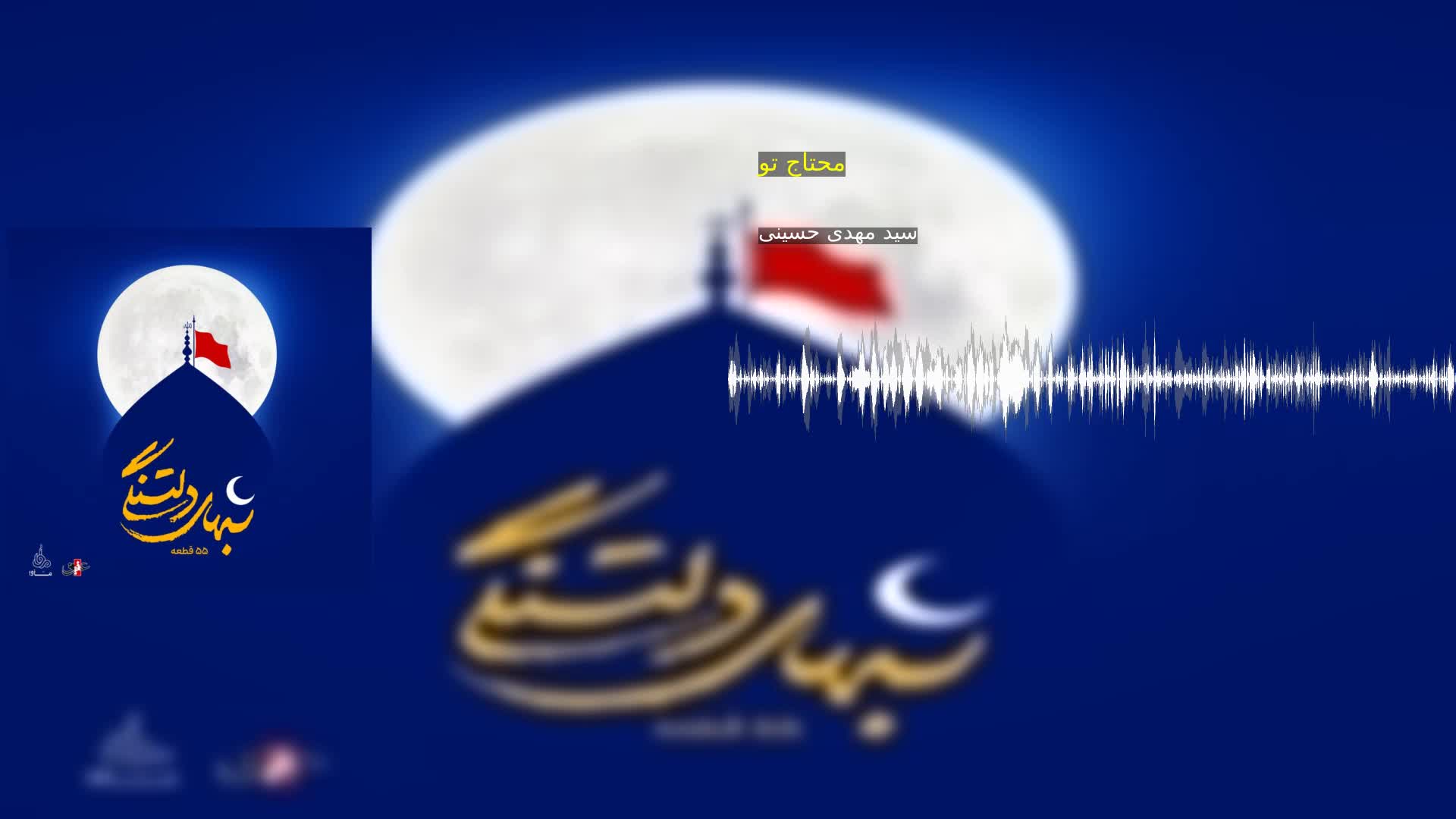 دانلود محتاج تو سید مهدی حسینی