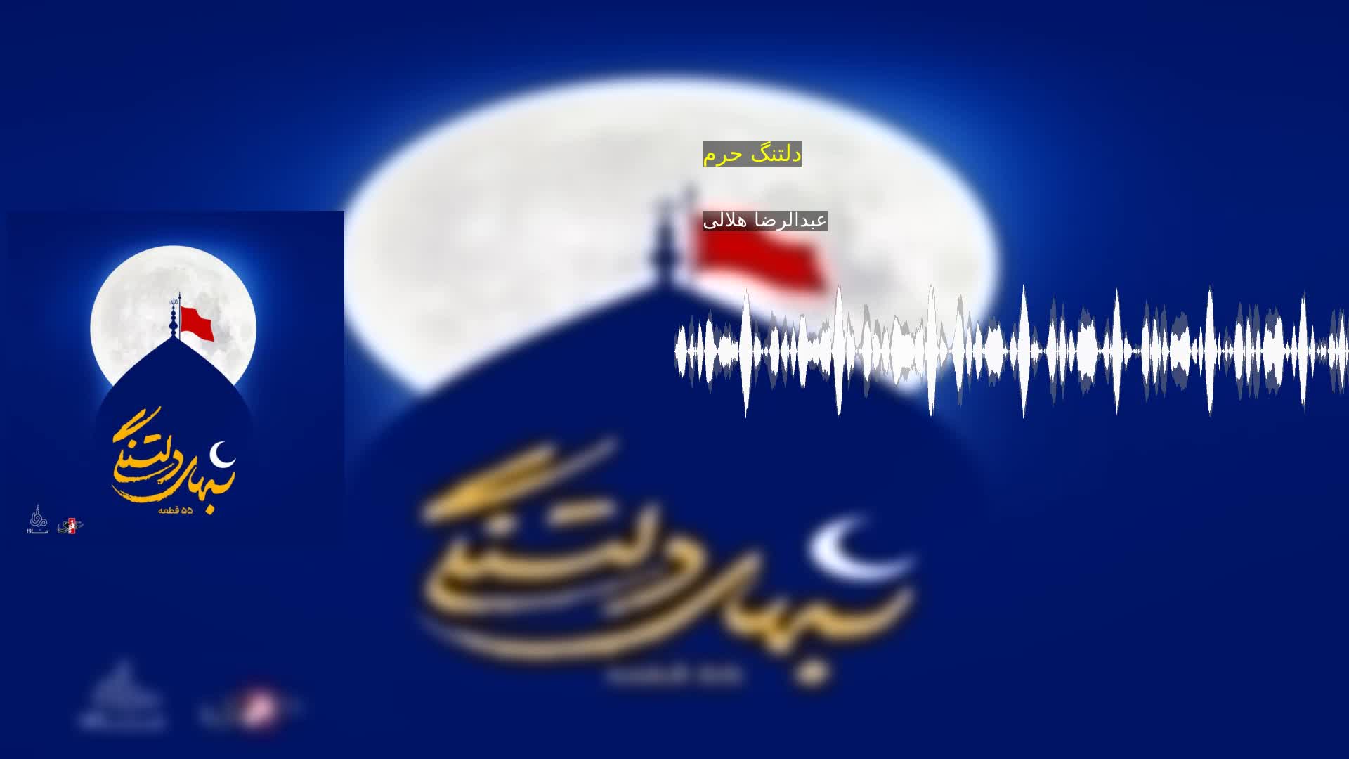 دانلود دلتنگ حرم عبدالرضا هلالی
