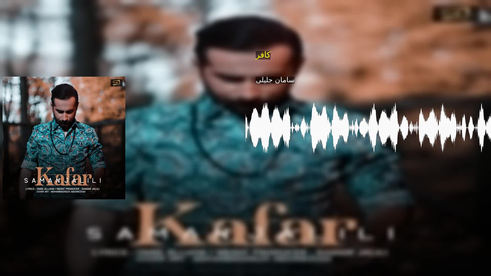 دانلود کافر سامان جلیلی