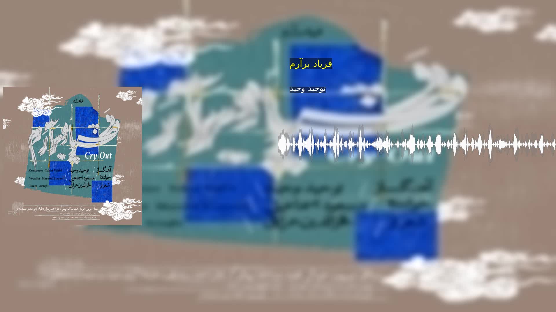 دانلود فریاد برآرم توحید وحید