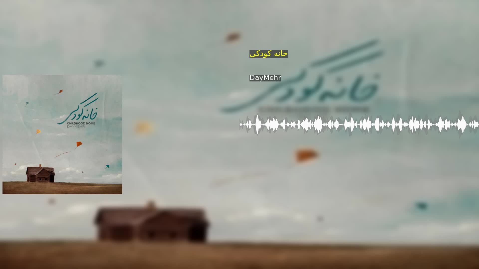 دانلود خانه کودکی DayMehr
