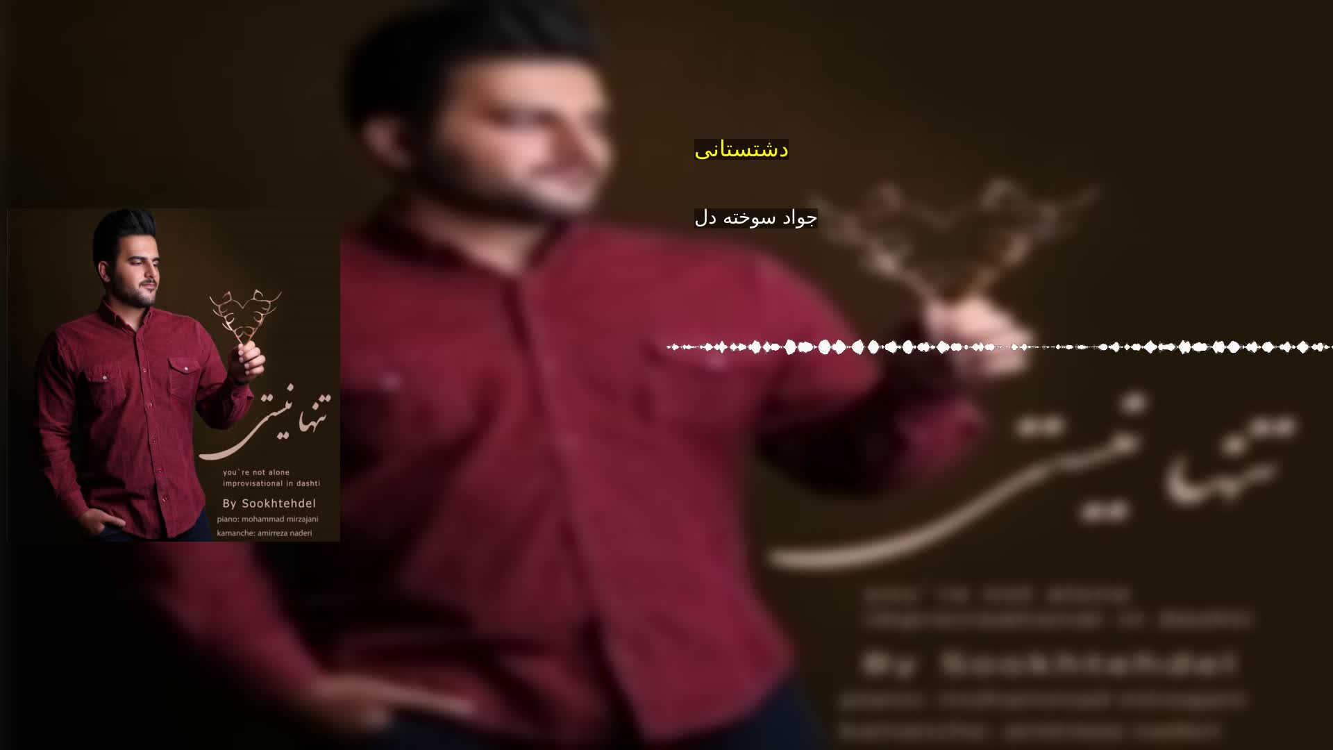دانلود دشتستانی جواد سوخته دل