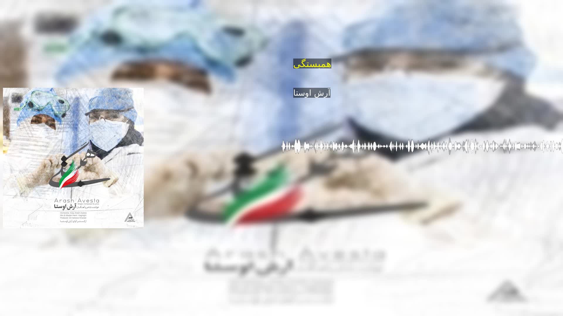 دانلود همبستگی آرش اوستا