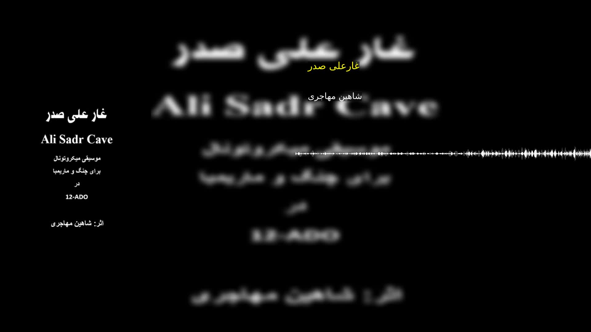 دانلود غارعلی صدر شاهین مهاجری