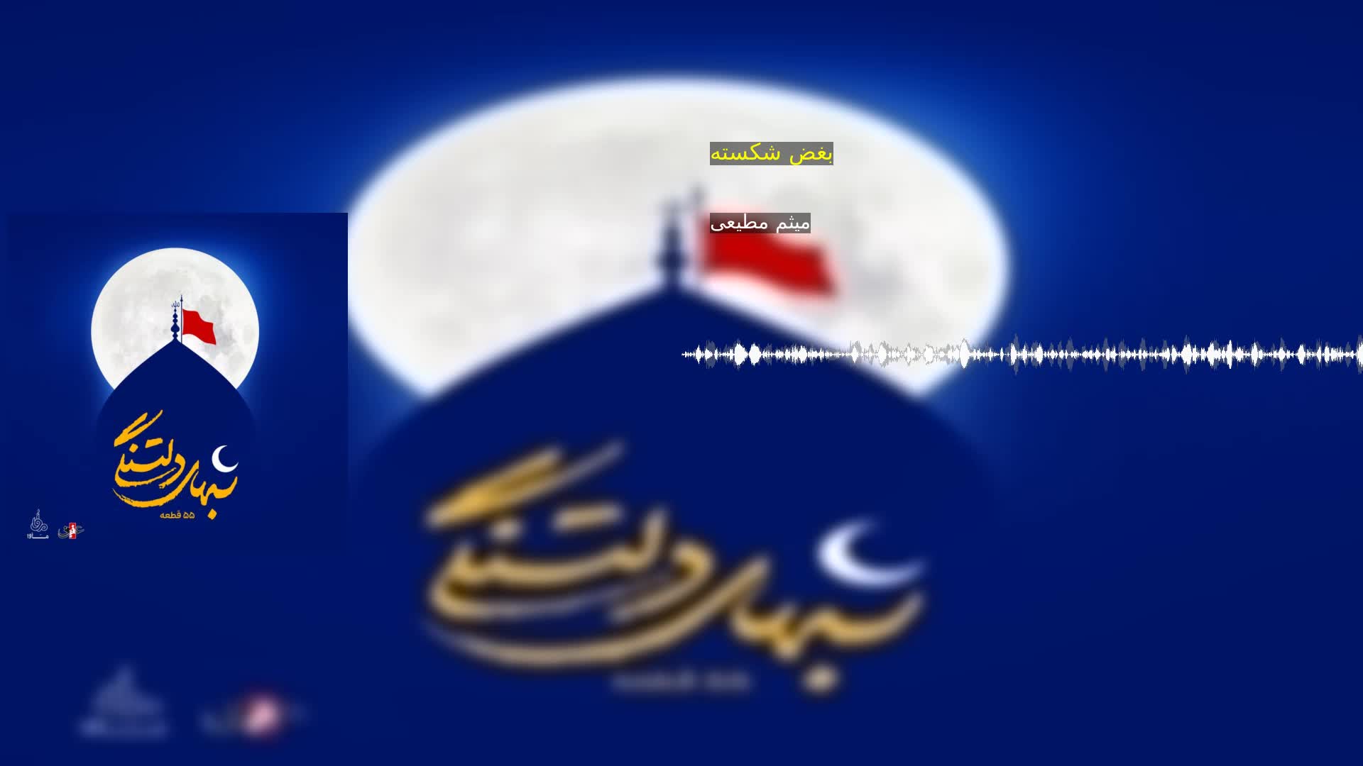 دانلود بغض شکسته میثم مطیعی