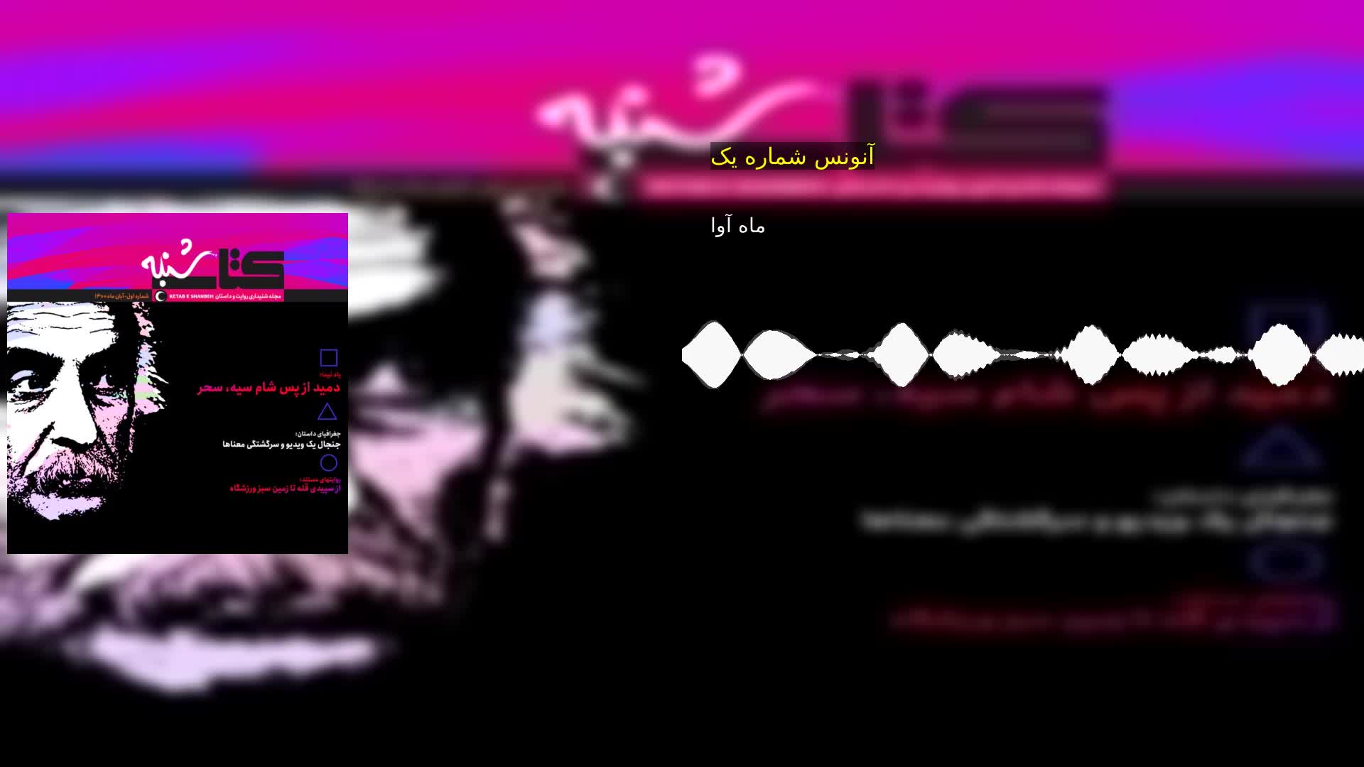 دانلود کتاب شنبه :آنونس شماره یک  ماه‌ آوا