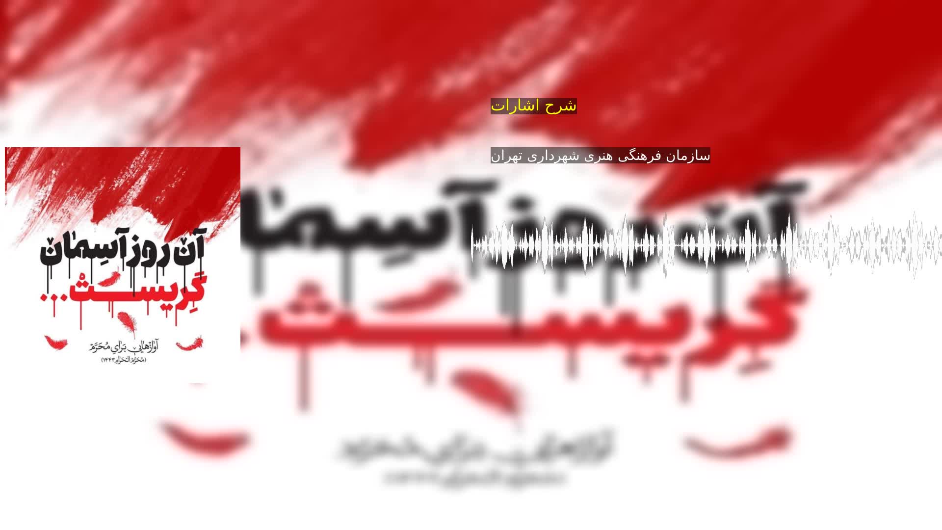 دانلود شرح اشارات سازمان فرهنگی هنری شهرداری تهران