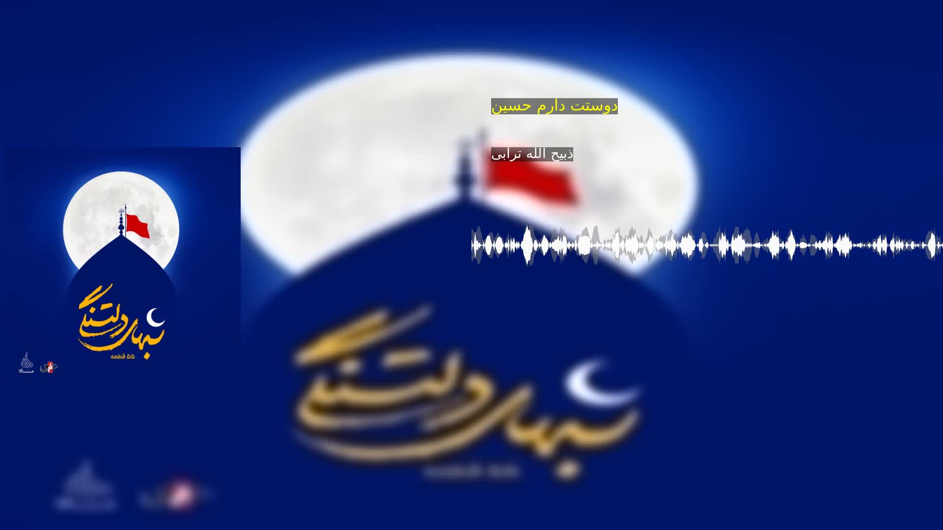 دانلود دوستت دارم حسین ذبیح الله ترابی