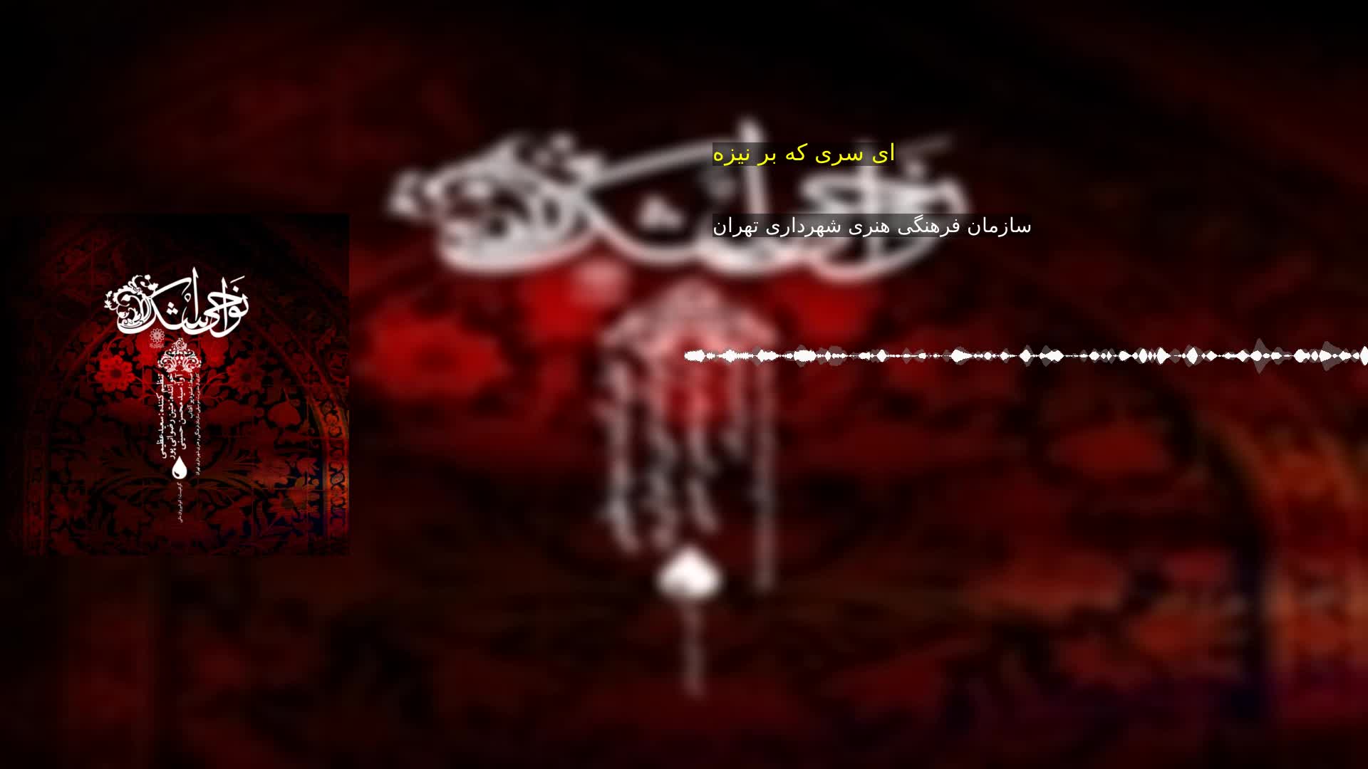 دانلود ای سری که بر نیزه سازمان فرهنگی هنری شهرداری تهران