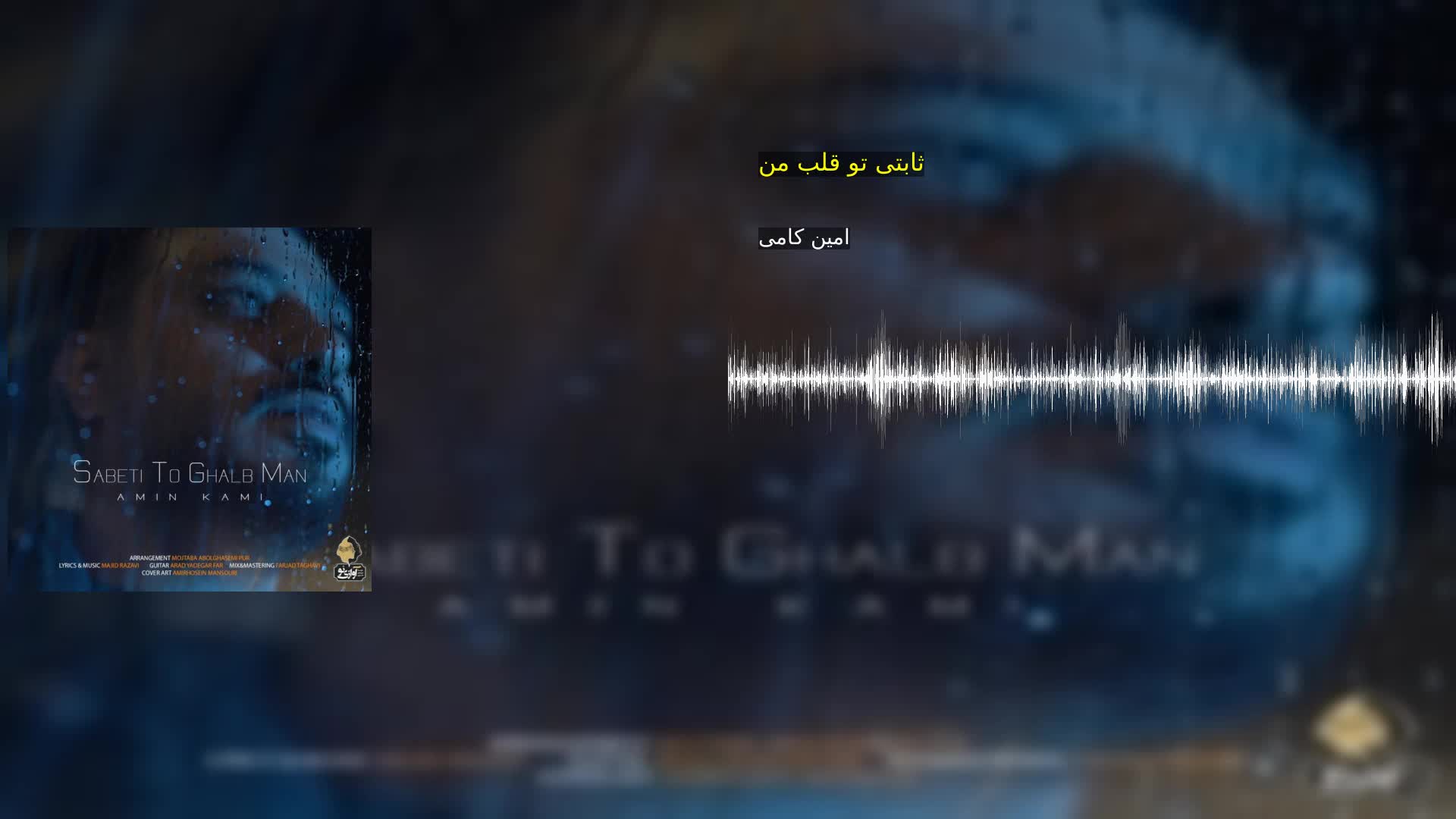 دانلود ثابتی تو قلب من امین کامی
