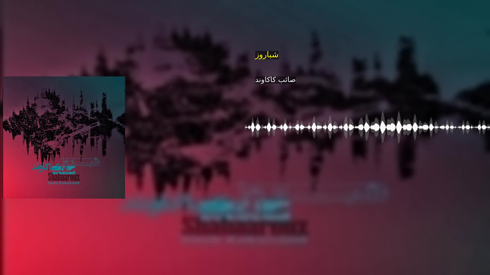 دانلود شباروز صائب کاکاوند